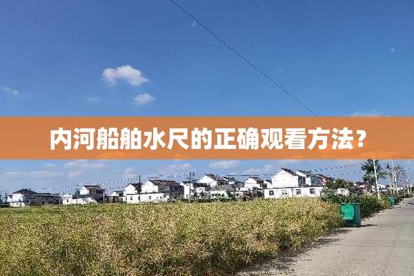 内河船舶水尺的正确观看方法？