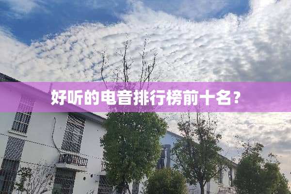 好听的电音排行榜前十名？