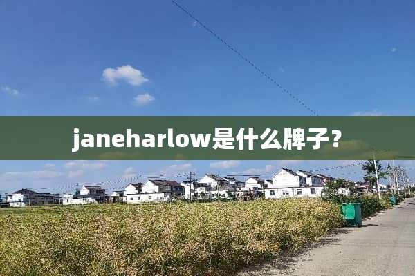 janeharlow是什么牌子？