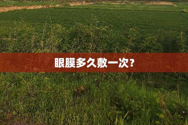 眼膜多久敷一次？