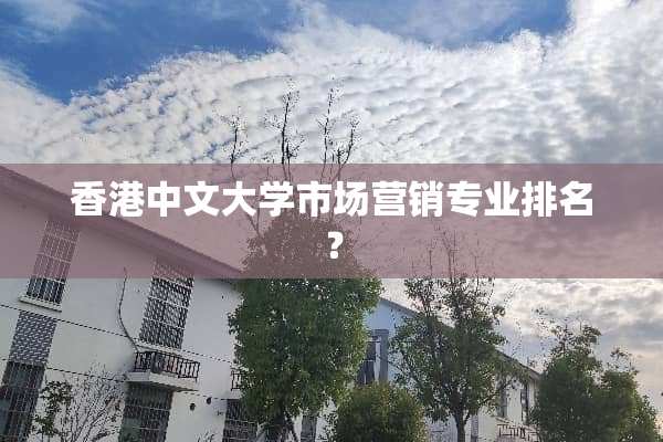 香港中文大学市场营销专业排名？