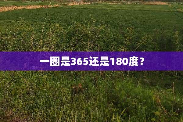 一圈是365还是180度？