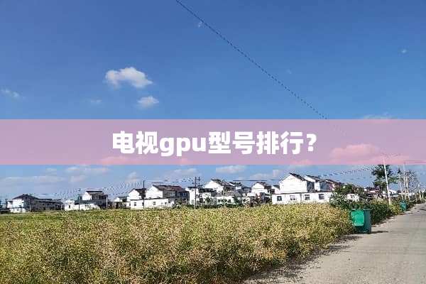 电视gpu型号排行？