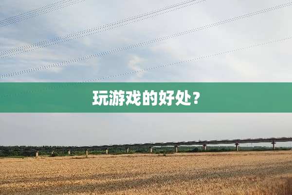 玩游戏的好处？