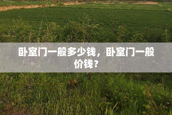 卧室门一般多少钱，卧室门一般价钱？
