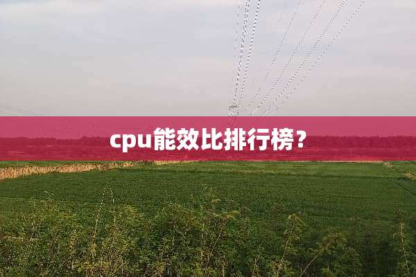 cpu能效比排行榜？
