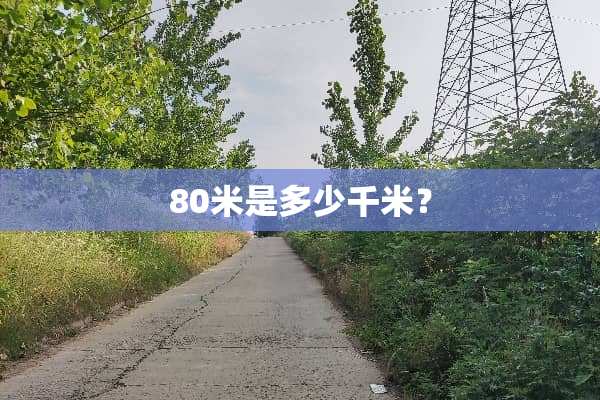 80米是多少千米？