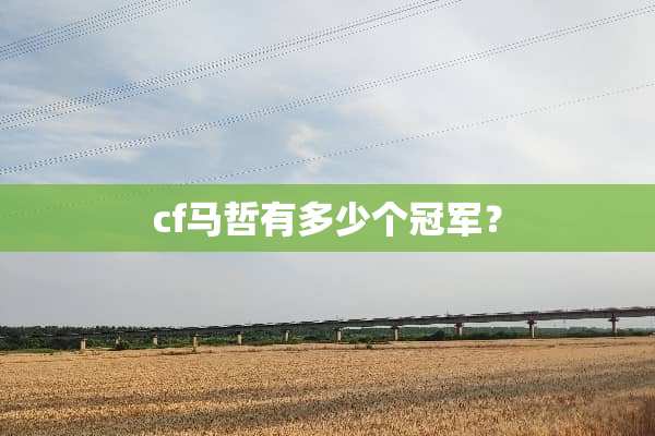 cf马哲有多少个冠军？