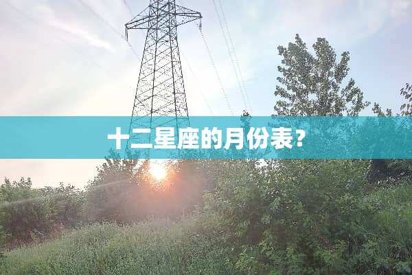 十二星座的月份表？