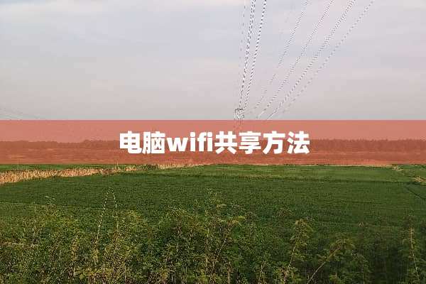 电脑wifi共享方法