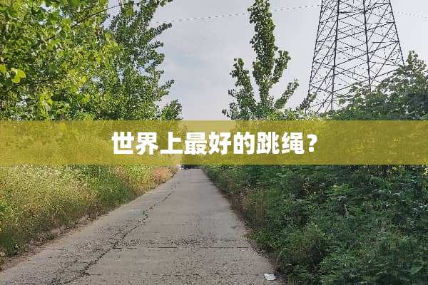 世界上最好的跳绳？