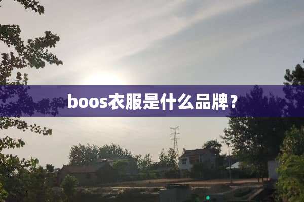 boos衣服是什么品牌？