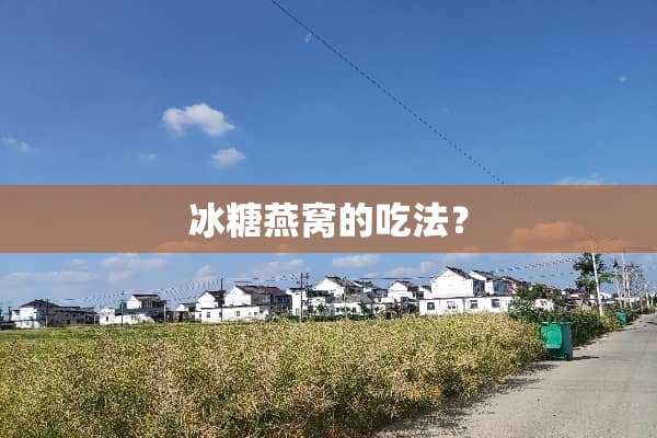 冰糖燕窝的吃法？