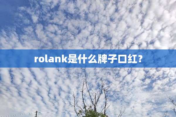 rolank是什么牌子口红？