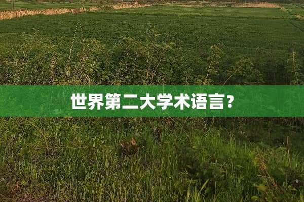 世界第二大学术语言？