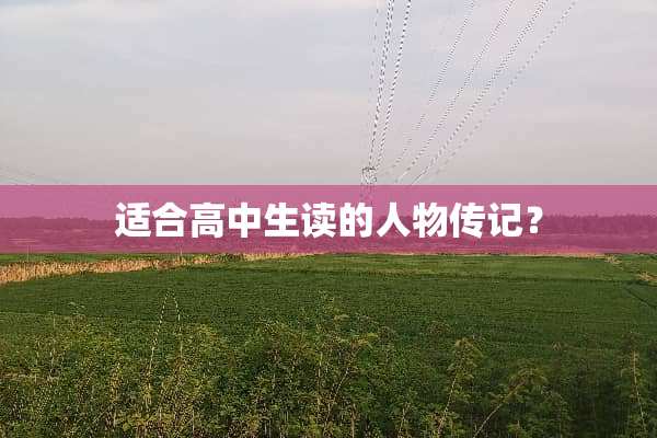 适合高中生读的人物传记？