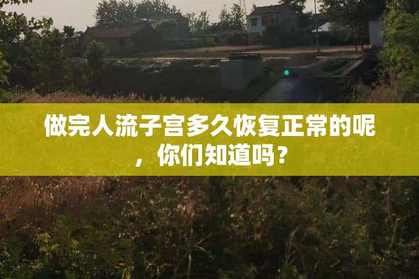 做完人流子宫多久恢复正常的呢，你们知道吗？
