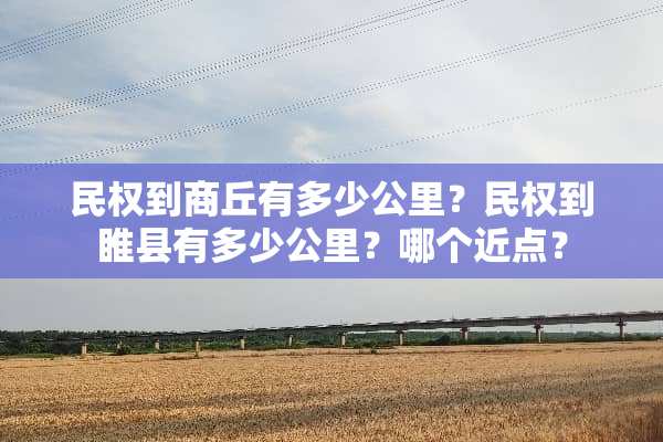 民权到商丘有多少公里？民权到睢县有多少公里？哪个近点？