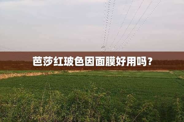 芭莎红玻色因面膜好用吗？