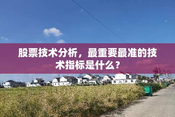 股票技术分析，最重要最准的技术指标是什么？