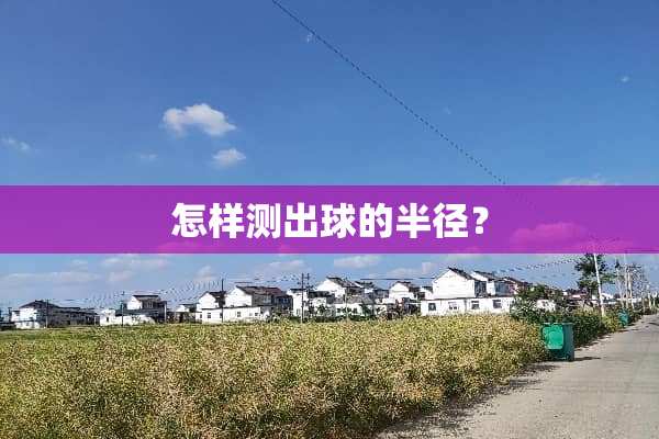 怎样测出球的半径？