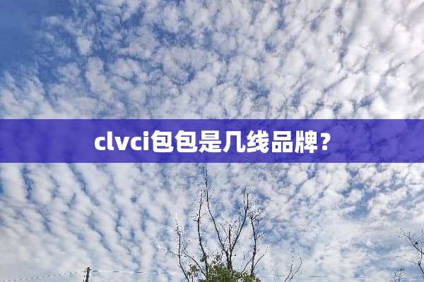 clvci包包是几线品牌？