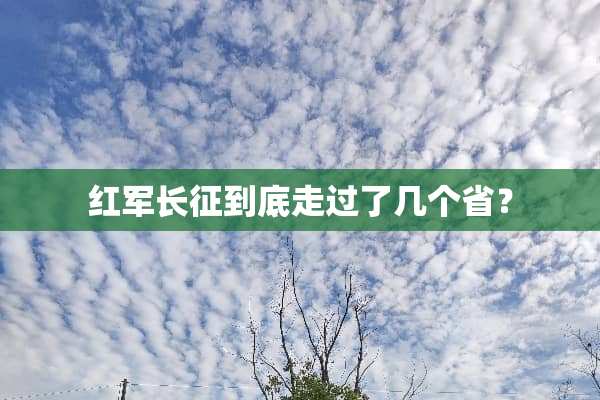 **长征到底走过了几个省？
