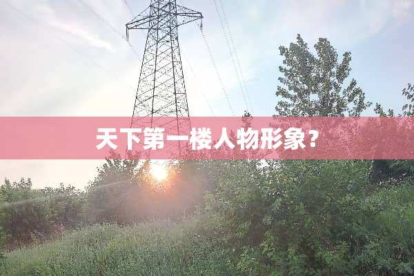 天下第一楼人物形象？