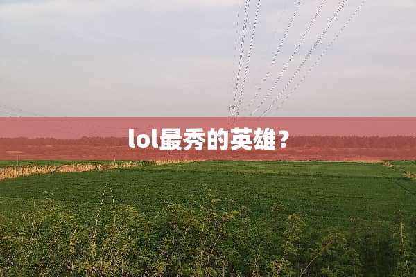 lol最秀的英雄？
