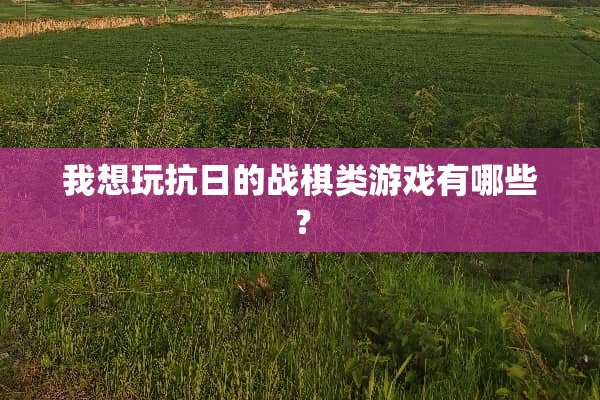 我想玩**的战棋类游戏有哪些？
