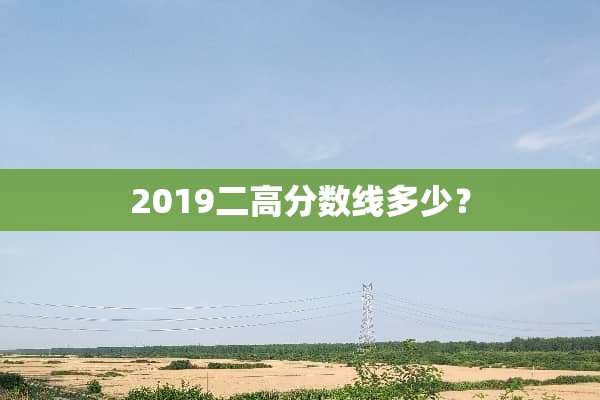 2019二高分数线多少？