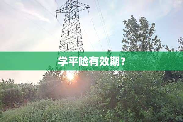 学平险有效期？