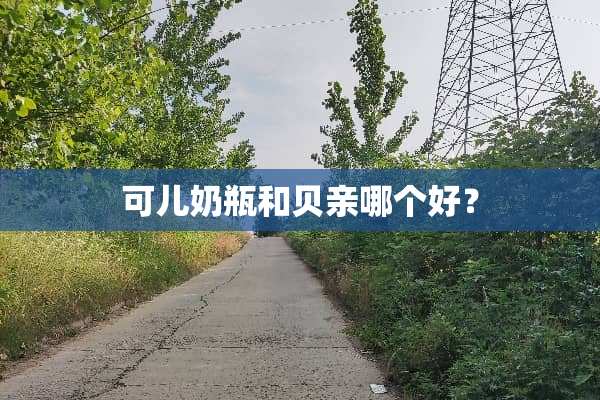 **奶瓶和贝亲哪个好？