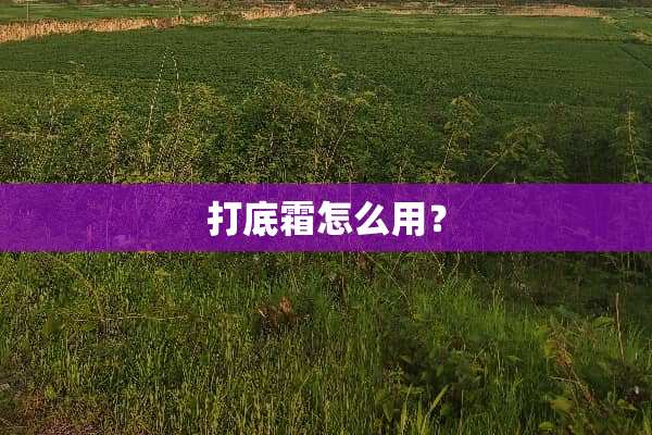 打底霜怎么用？