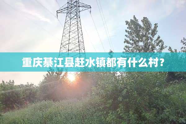 重庆綦江县赶水镇都有什么村？