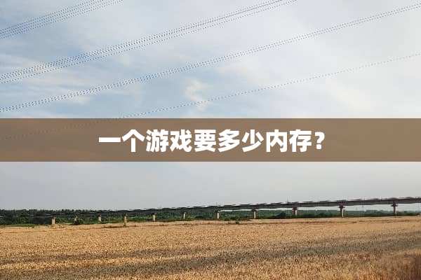 一个游戏要多少内存？