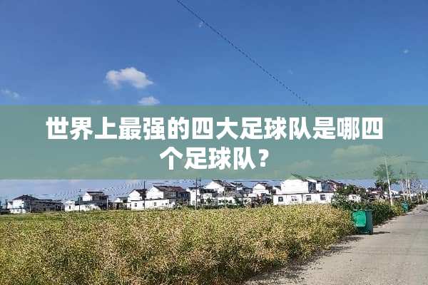 世界上最强的四大**队是哪四个**队？