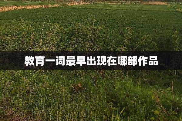 教育一词最早出现在哪部作品