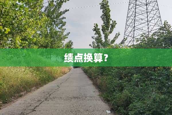 绩点换算？