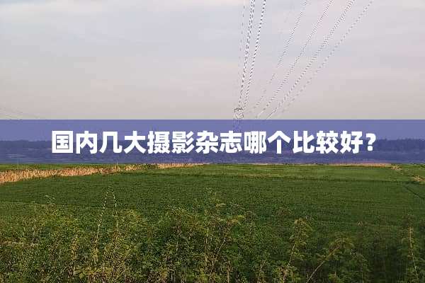 国内几大摄影杂志哪个比较好？