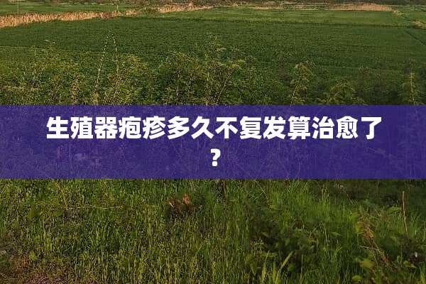 ***疱疹多久不复发算治愈了？