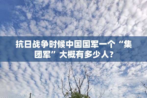 **战争时候中国**一个“集团军”大概有多少人？