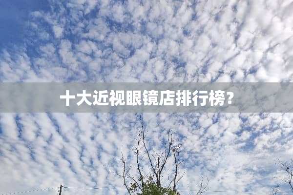 十大近***店排行榜？