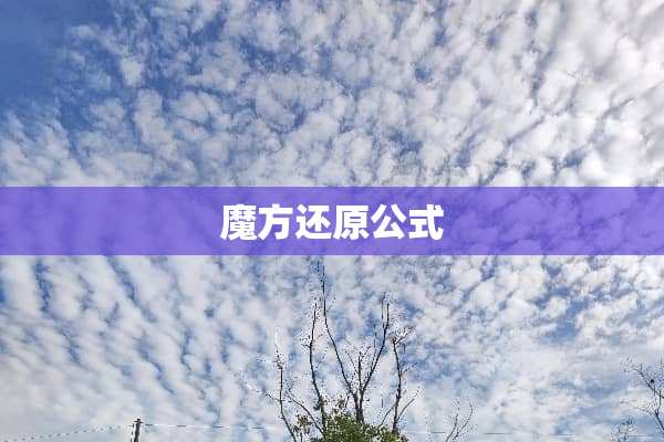 魔方还原公式