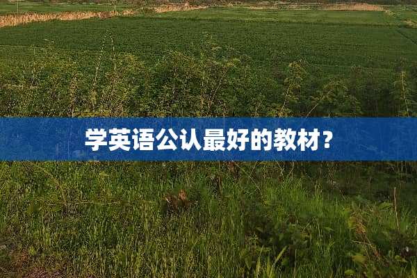 学英语公认最好的教材？