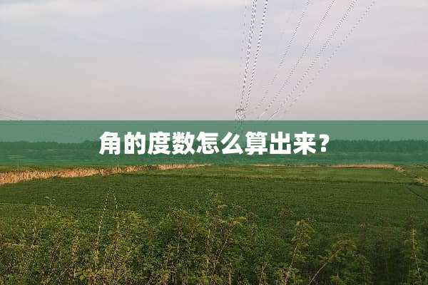 角的度数怎么算出来？
