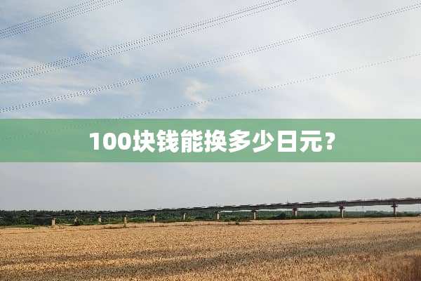 100块钱能换多少日元？
