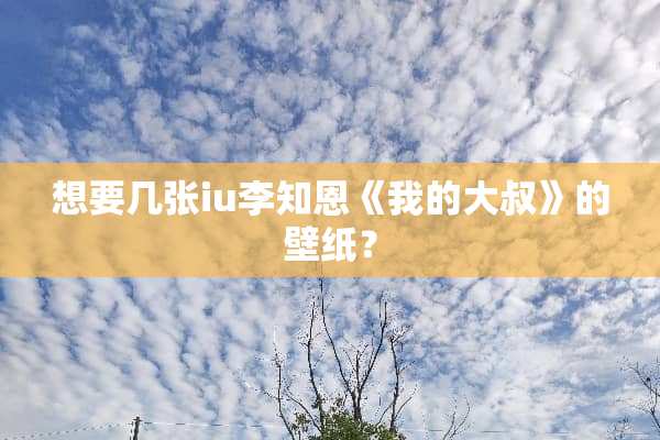 想要几张iu李知恩《我的大叔》的壁纸？