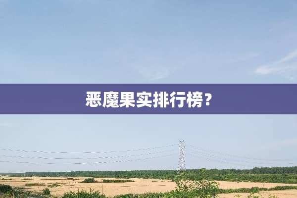 恶魔果实排行榜？