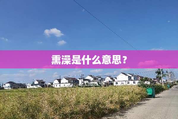 熏澡是什么意思？
